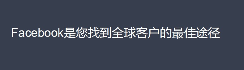 Facebook一直以“快速前进打破陈规”为标准